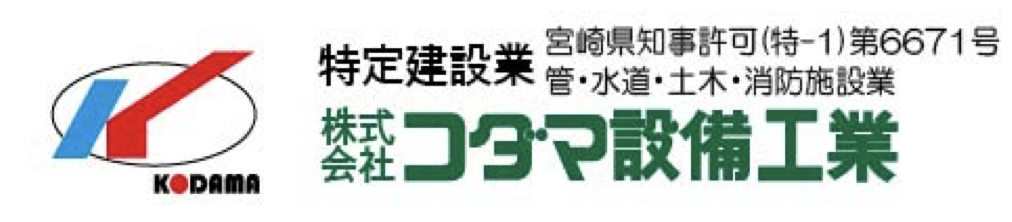 株式会社コダマ設備工業【公式】